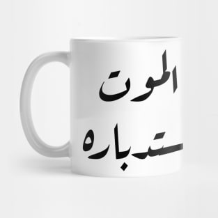 Inspirational Arabic Quote Facing Death Is Preferable To Avoiding It Mug